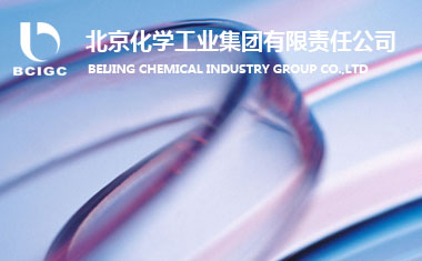 北京化学工业集团