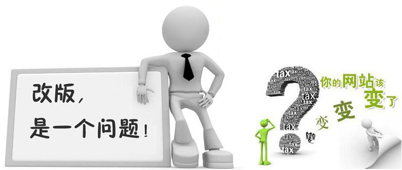 网站改版 网站改版