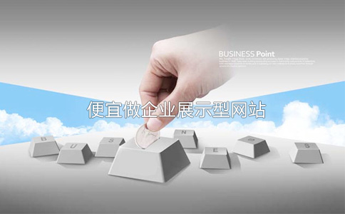 便宜做展示型企业网站
