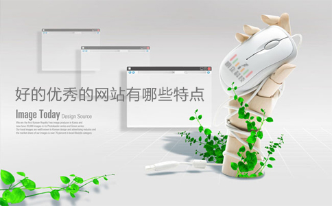 好的优秀的网站特点
