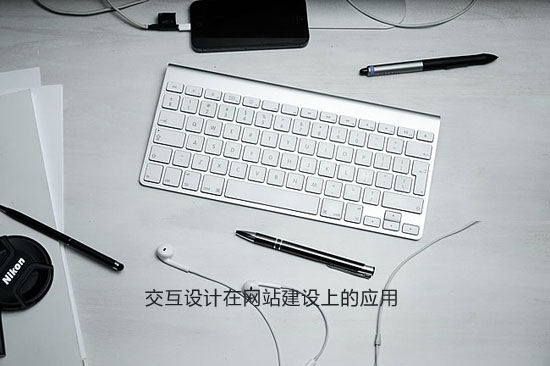 交互设计在网站建设上的应用